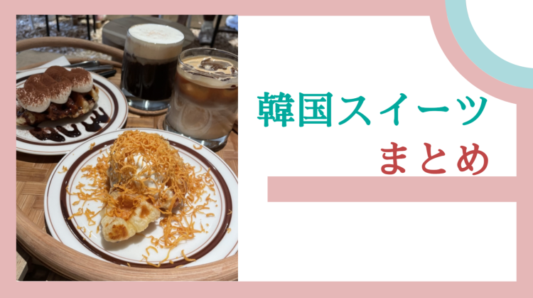 韓国スイーツってどんなだろう？